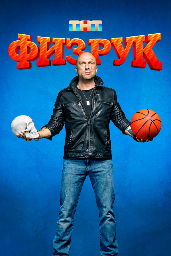Физрук сериал 2017 смотреть онлайн бесплатно в хорошем качестве HD